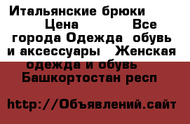 Итальянские брюки Blugirl › Цена ­ 5 500 - Все города Одежда, обувь и аксессуары » Женская одежда и обувь   . Башкортостан респ.